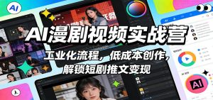 AI漫剧视频实战营：工业化流程，低成本创作，解锁短剧推文变现 – 战狼项目网_分享创业资讯_最新网络项目资源-生财有道