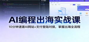 AI编程出海实战课：10分钟速建AI网站+支付登陆对接，掌握出海全流程 – 战狼项目网_分享创业资讯_最新网络项目资源-生财有道