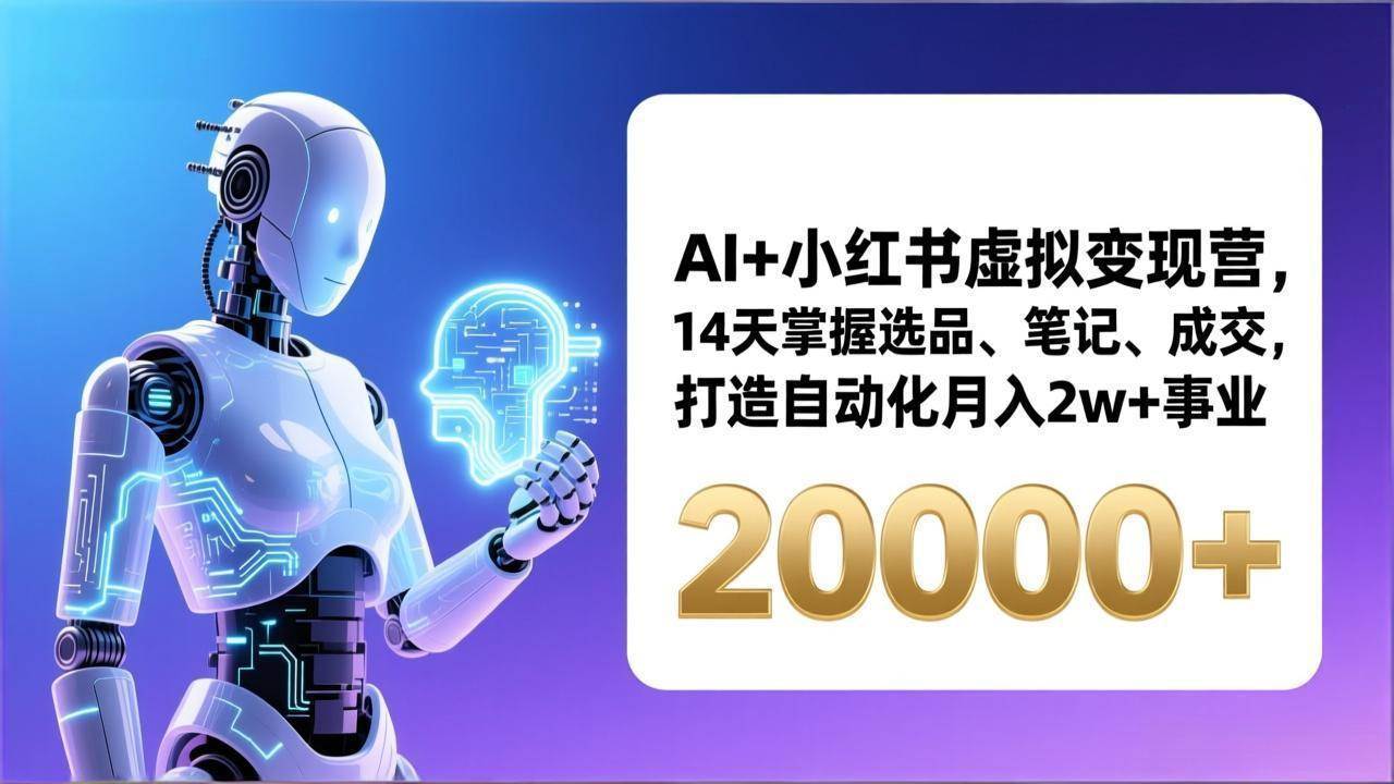 AI+小红书虚拟变现营，14天掌握选品、笔记、成交，打造自动化月入2w+事业（更新） – 战狼项目网_分享创业资讯_最新网络项目资源-生财有道