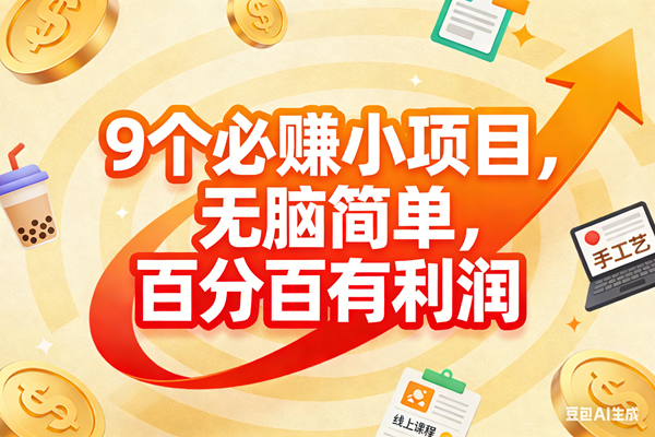 9个必赚小项目，无脑简单，百分百有利润，副业首选，日入200+ – 战狼项目网_分享创业资讯_最新网络项目资源-生财有道