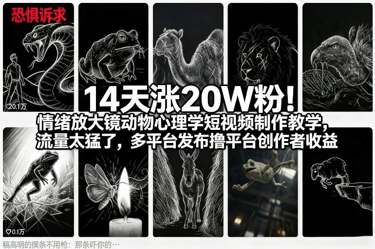 14天涨20W粉！情绪放大镜动物心理学短视频制作教学，流量太猛了，多平台发布撸平台创作者收益 – 战狼项目网_分享创业资讯_最新网络项目资源-生财有道