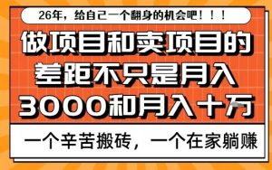 为什么卖项目能轻松月入10个W，而做项目却真正賺不到什么钱？原因竟然是这个！【揭秘】 – 战狼项目网_分享创业资讯_最新网络项目资源-生财有道