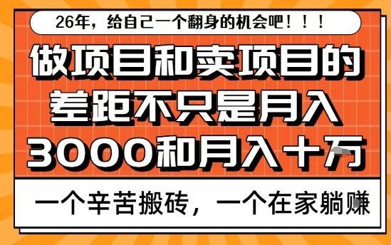为什么卖项目能轻松月入10个W，而做项目却真正賺不到什么钱？原因竟然是这个！【揭秘】 – 战狼项目网_分享创业资讯_最新网络项目资源-生财有道