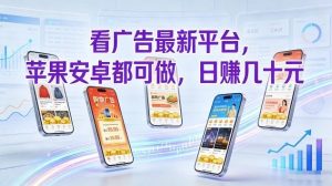 看广告最新平台，苹果安卓都可做，单机日撸几十，不用费脑【揭秘】 – 战狼项目网_分享创业资讯_最新网络项目资源-生财有道