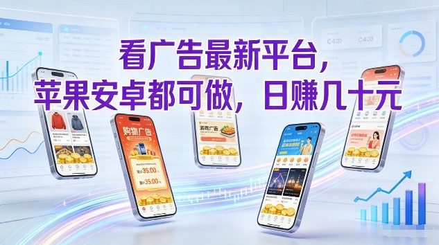 看广告最新平台，苹果安卓都可做，单机日撸几十，不用费脑【揭秘】 – 战狼项目网_分享创业资讯_最新网络项目资源-生财有道