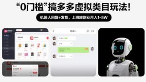 0门槛搞多多虚拟类目玩法！机器人回复+发货，上班族副业月入1-5W【揭秘】 – 战狼项目网_分享创业资讯_最新网络项目资源-生财有道