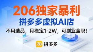 206独家暴利，拼多多虚拟AI店，不用选品，月稳定1-2W，可副业全职！ – 战狼项目网_分享创业资讯_最新网络项目资源-生财有道