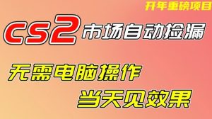 CS2市场自动捡漏项目，无需电脑操作，无需进入游戏，当天见效果，支持任何形式验证【揭秘】 – 战狼项目网_分享创业资讯_最新网络项目资源-生财有道