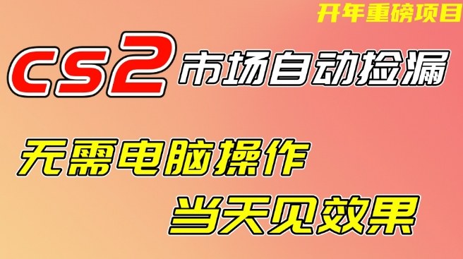 CS2市场自动捡漏项目，无需电脑操作，无需进入游戏，当天见效果，支持任何形式验证【揭秘】 – 战狼项目网_分享创业资讯_最新网络项目资源-生财有道