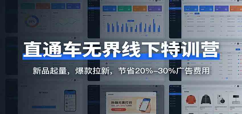 直通车无界线下特训营：新品起量，爆款拉新，节省20%-30%广告费用 – 战狼项目网_分享创业资讯_最新网络项目资源-生财有道