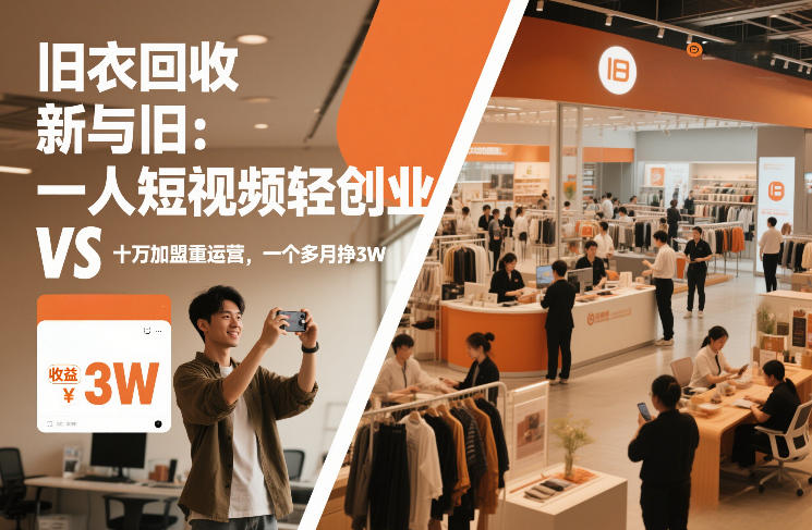 旧衣回收“新”与“旧”：一人短视频轻创业，VS十万加盟重运营，一个多月挣3W【揭秘】 – 战狼项目网_分享创业资讯_最新网络项目资源-生财有道