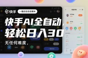 快手AI全自动挂G,一键启动自动賺米,无任何难度,轻松日入30—1张【揭秘】 – 战狼项目网_分享创业资讯_最新网络项目资源-生财有道