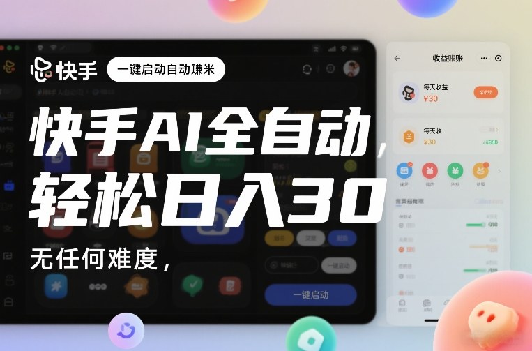 快手AI全自动挂G，一键启动自动賺米，无任何难度，轻松日入30—1张【揭秘】 – 战狼项目网_分享创业资讯_最新网络项目资源-生财有道