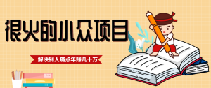 一直都很火的小众项目,抓住应届生求职痛点,这个小众项目年入几十万的底层逻辑 – 战狼项目网_分享创业资讯_最新网络项目资源-生财有道