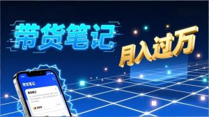 小红书爆款笔记带货实战:拆解封面标题正文全要素,手把手教你单篇笔记带货月入过万 – 战狼项目网_分享创业资讯_最新网络项目资源-生财有道