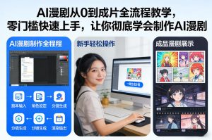 AI漫剧从0到成片全流程教学,零门槛快速上手,让你彻底学会制作AI漫剧【保姆级教程】 – 战狼项目网_分享创业资讯_最新网络项目资源-生财有道