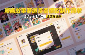 漫画故事赛道条条爆款制作简单,单日变现5张+,全流程讲解 – 战狼项目网_分享创业资讯_最新网络项目资源-生财有道