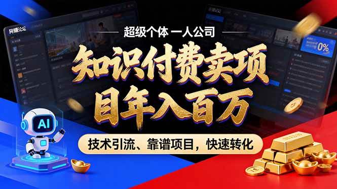 2026年卖项目年入百万，AI智能体个人IP-精准引流-稳定项目-转化成交 – 战狼项目网_分享创业资讯_最新网络项目资源-生财有道
