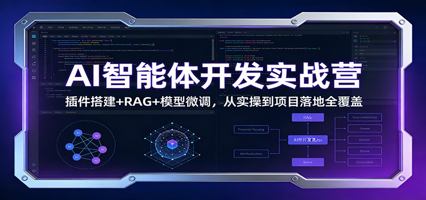 AI智能体开发实战营：插件搭建+RAG+模型微调，从实操到项目落地全覆盖 – 战狼项目网_分享创业资讯_最新网络项目资源-生财有道
