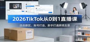 2026TikTok从0到1直播课：选品跟区、账号打造，新手打通跨境生意 – 战狼项目网_分享创业资讯_最新网络项目资源-生财有道