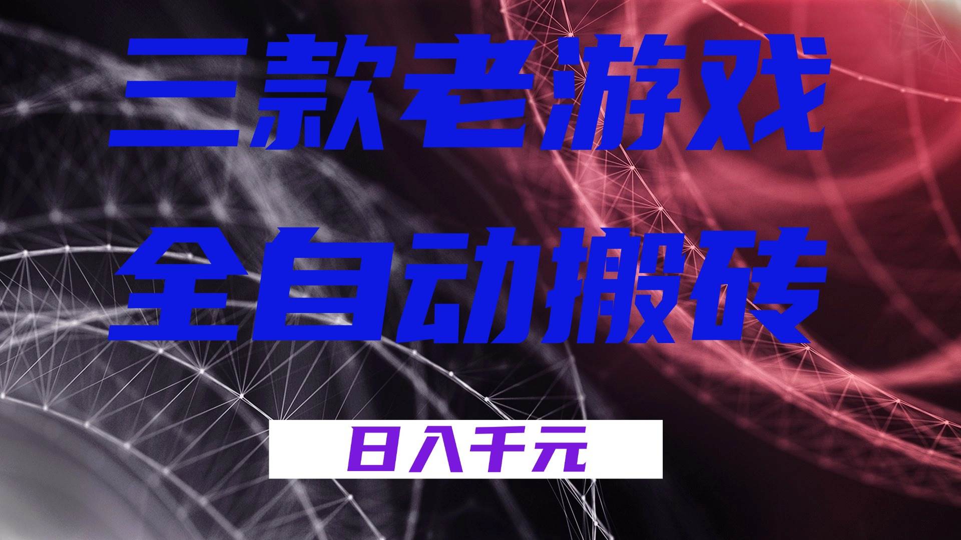 三款老游戏全自动搬砖，无需人工，日入1k，新手小白轻松做！ – 战狼项目网_分享创业资讯_最新网络项目资源-生财有道