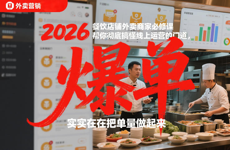 2026餐饮店铺外卖商家必修课，帮你彻底搞懂线上运营的门道，实实在在把单量做起来 – 战狼项目网_分享创业资讯_最新网络项目资源-生财有道