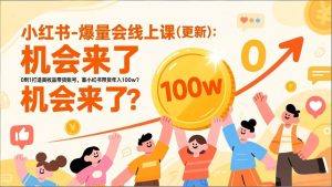 2026小红书爆量会线上课(更新) :0到1打造高收益带货账号,靠小红书带货年入100w?机会来了! – 战狼项目网_分享创业资讯_最新网络项目资源-生财有道