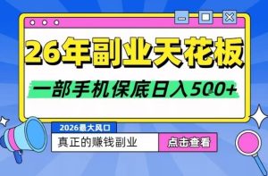 26年副业天花板项目,轻松日入5张+,背靠大平台,长期稳定,只需一部手机就可以操作【揭秘】 – 战狼项目网_分享创业资讯_最新网络项目资源-生财有道