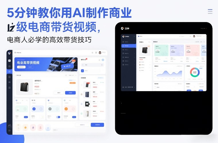 5分钟教你用AI制作商业级电商带货视频，电商人必学的高效带货技巧 – 战狼项目网_分享创业资讯_最新网络项目资源-生财有道