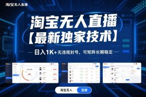 淘宝无人直播【最新独家技术】,日入1K+无违规封号,可矩阵长期稳定【揭秘】 – 战狼项目网_分享创业资讯_最新网络项目资源-生财有道