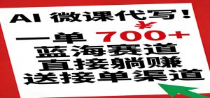AI 微课代写!一单 700+,蓝海赛道直接躺赚,送接单渠道 – 战狼项目网_分享创业资讯_最新网络项目资源-生财有道