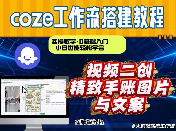通过Coze工作流，抖音视频一键二创，内容转图片，实操教学，小白也可以学会，搭建自己的AI智能体 – 战狼项目网_分享创业资讯_最新网络项目资源-生财有道