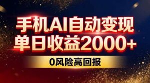 不拍视频不露脸，手机AI自动变现，单日收益2000+，0风险高回报 – 战狼项目网_分享创业资讯_最新网络项目资源-生财有道