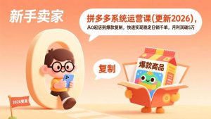 拼多多系统运营课(更新2026)，从0起店到爆款复制，快速实现稳定日销千单，月利润破5万 – 战狼项目网_分享创业资讯_最新网络项目资源-生财有道
