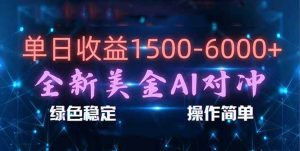 日赚1500-6000+，新美金 AI 对冲项目，合规稳定，小白易上手，创业副业优选，可复制放大 – 战狼项目网_分享创业资讯_最新网络项目资源-生财有道