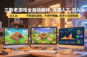 三款老游戏全自动搬砖，无需人工，日入1k，不用会玩游戏、不用守电脑，新手小白轻松做【揭秘】 – 战狼项目网_分享创业资讯_最新网络项目资源-生财有道