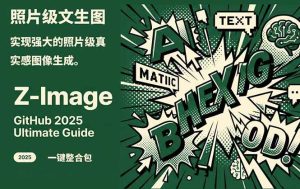 Z-Image – 逼真照片级文生图神器 WebUI+ComfyUI工作流 一键整合包 – 战狼项目网_分享创业资讯_最新网络项目资源-生财有道