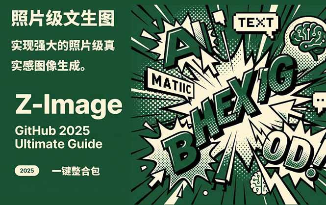 Z-Image – 逼真照片级文生图神器 WebUI+ComfyUI工作流 一键整合包 – 战狼项目网_分享创业资讯_最新网络项目资源-生财有道