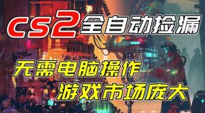 开年王炸CSGO挂G项目,单日捡漏1k+,无需电脑操作,无需进入游戏,支持任何验证【揭秘】 – 战狼项目网_分享创业资讯_最新网络项目资源-生财有道