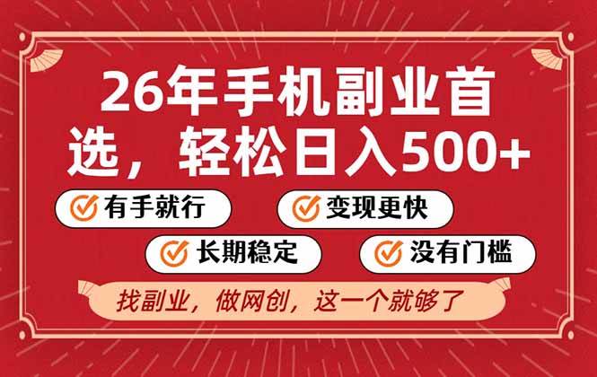 26年首选的副业，无操作门槛，稳稳日入500+，可矩阵放大 – 战狼项目网_分享创业资讯_最新网络项目资源-生财有道