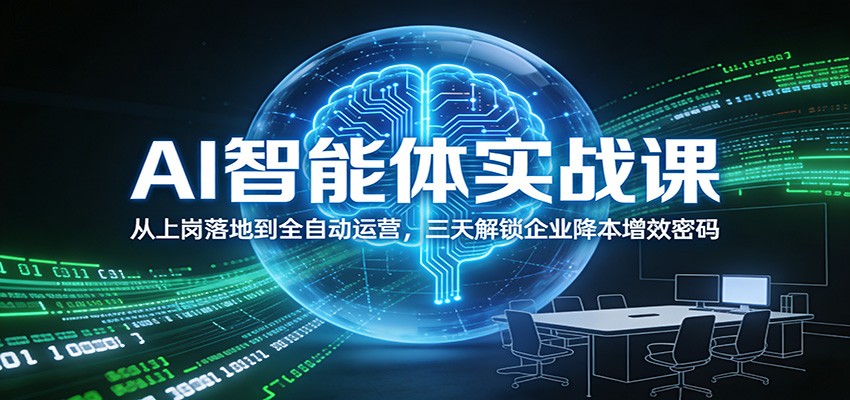 AI智能体实战课：从上岗落地到全自动运营，三天解锁企业降本增效密码 – 战狼项目网_分享创业资讯_最新网络项目资源-生财有道