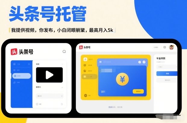 头条号AI托管，我提供视频，你发布，小白闭眼躺賺，最高月入5k+【揭秘】 – 战狼项目网_分享创业资讯_最新网络项目资源-生财有道