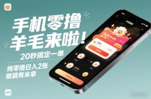 手机零撸薅羊毛来啦！20秒搞定一单，纯零撸日入2张，做就有米拿【揭秘】 – 战狼项目网_分享创业资讯_最新网络项目资源-生财有道