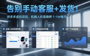告别手动客服+发货！拼多多虚拟项目，机器人托管稳賺1-5W每月【揭秘】 – 战狼项目网_分享创业资讯_最新网络项目资源-生财有道