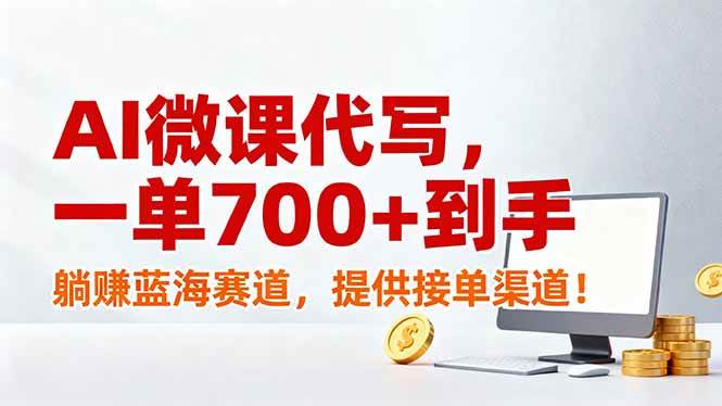 AI微课代写，一单700+到手，躺赚蓝海赛道，提供接单渠道！ – 战狼项目网_分享创业资讯_最新网络项目资源-生财有道