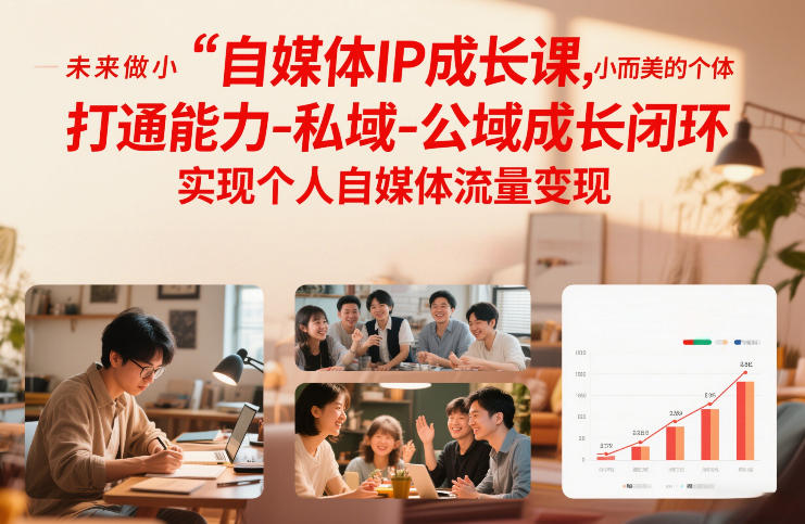 自媒体IP成长课，未来做小而美的个体，打通能力-私域-公域成长闭环，实现个人自媒体流量变现 – 战狼项目网_分享创业资讯_最新网络项目资源-生财有道