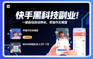 快手黑科技挂G项目,一键启动自动挣米,零操作无难度,碎片时间轻松日入30-1张【揭秘】 – 战狼项目网_分享创业资讯_最新网络项目资源-生财有道