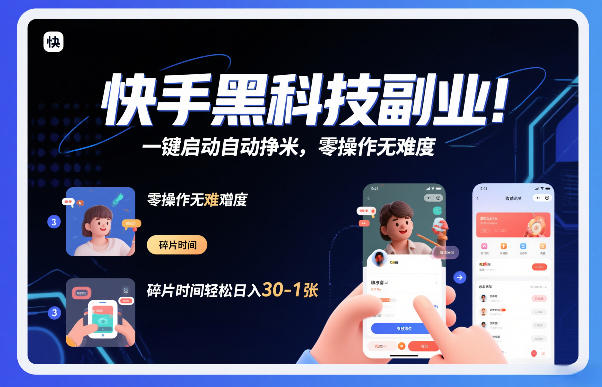 快手黑科技挂G项目，一键启动自动挣米，零操作无难度，碎片时间轻松日入30-1张【揭秘】 – 战狼项目网_分享创业资讯_最新网络项目资源-生财有道