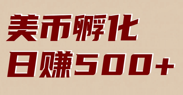 美币孵化项目：电脑全自动挂机赚美金，小白轻松上手 – 战狼项目网_分享创业资讯_最新网络项目资源-生财有道