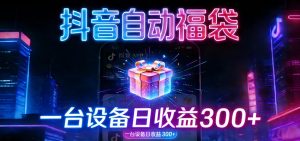 全自动抢福袋神器：24小时不停歇，日产出500＋ – 战狼项目网_分享创业资讯_最新网络项目资源-生财有道